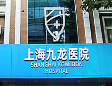 �Ϻ�רҵ���п�ҽԺ